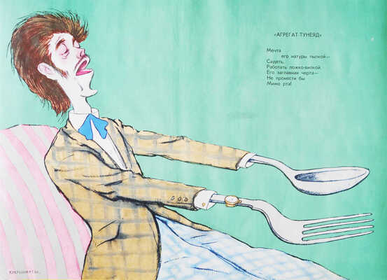 Кукрыниксы. «О дряни» / Стихи С. Смирнова. М.: Плакат, 1975.